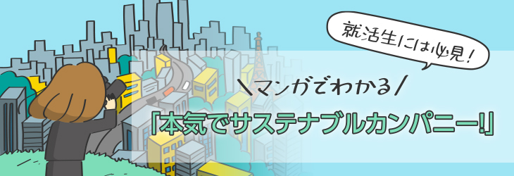 就活生には必見！マンガでわかる「本気でサステナブルカンパニー！」