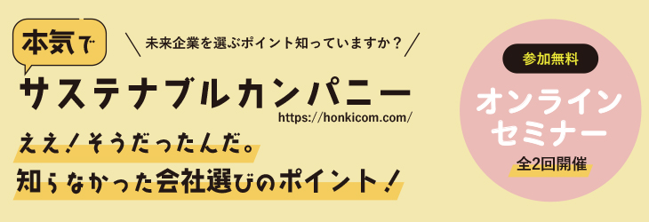 本気でサステナブルカンパニーオンラインセミナーええ！そうだったんだ。知らなかった会社選びのポイント！