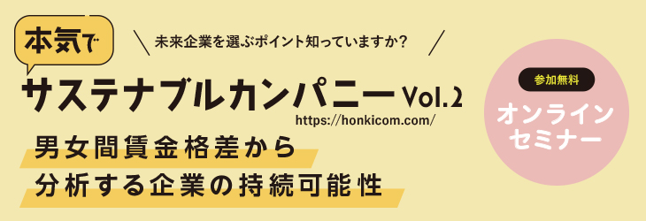 本気でサステナブルカンパニーオンラインセミナー男女間賃金格差から分析する企業の持続可能性