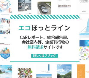 エコほっとライン 企業のcsrレポート 環境報告書 アニュアルレポート 会社案内の無料請求サイト エコほっとライン 企業のcsrレポート 環境報告書 アニュアルレポート 会社案内の無料請求サイト
